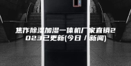 焦作除湿加湿一体机厂家直销2023已更新(今日／新闻)