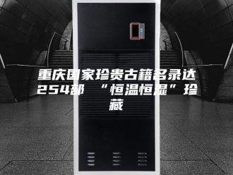 常见问题重庆国家珍贵古籍名录达254部 “恒温恒湿”珍藏