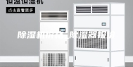 除湿机价格_除湿器报价