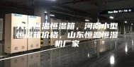 天津恒温恒湿箱，河南小型恒湿箱价格，山东恒温恒湿机厂家