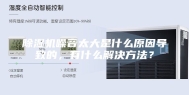 除湿机噪音太大是什么原因导致的，有什么解决方法？