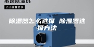 除湿器怎么选择 除湿器选择方法
