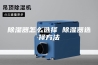 除湿器怎么选择 除湿器选择方法