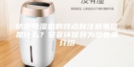 防爆除湿机的特点和注意事项是什么？安菲环保将为您着重介绍