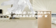 山东80L低温-70℃制冷高温150℃测试恒温恒湿试验箱厂家