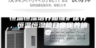 恒温恒湿培养箱维护保养，恒温恒湿箱日常保养摘要