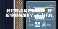转轮除湿机如何维护 转轮除湿机维护方法【详解】