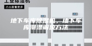 地下车库除湿机，地下车库潮湿解决方法