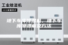 地下车库除湿机，地下车库潮湿解决方法