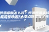 恒温房间怎么装？恒温恒湿实验室装修的这7大要点你掌握了吗？