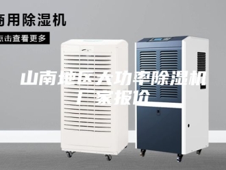 行业新闻山南地区大功率除湿机厂家报价