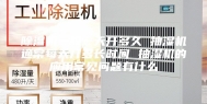 除湿机一般一天开多久 抽湿机通常每天开多长时间 抽湿机的应用常见问题有什么