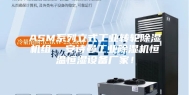 ASM系列立式工业转轮除湿机组  安诗曼工业除湿机恒温恒湿设备厂家！
