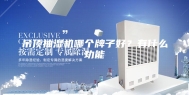 吊顶抽湿机哪个牌子好？有什么功能
