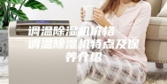 调温除湿机价格   调温除湿机特点及保养介绍