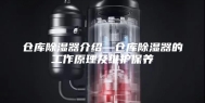 仓库除湿器介绍—仓库除湿器的工作原理及维护保养