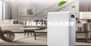 【科普文】除湿机原理