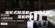 滚轮式除湿机—滚轮式除湿机的普及