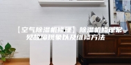 【空气除湿机修理】除湿机修理常见故障现象以及维修方法