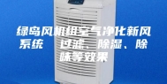 绿岛风机组空气净化新风系统  过滤、除湿、除味等效果