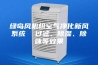 绿岛风机组空气净化新风系统  过滤、除湿、除味等效果