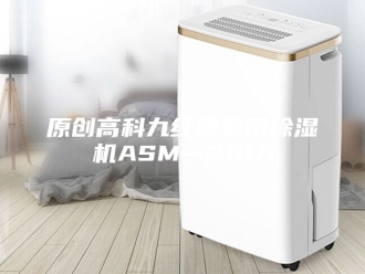 行业新闻原创高科九红牌家用除湿机ASM--201A