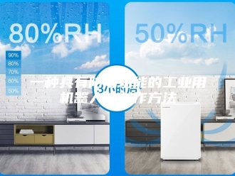 知识百科一种具有防潮功能的工业用机器人的制作方法