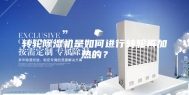 转轮除湿机是如何进行转轮再加热的？