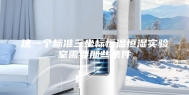 建一个标准三坐标恒温恒湿实验室需要那些条件