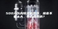 500元以内除湿机推荐，噪音不要太大，性价比好的？