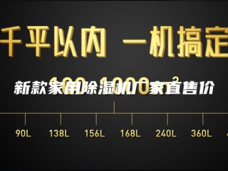 行业新闻新款家用除湿机厂家直售价