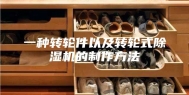 一种转轮件以及转轮式除湿机的制作方法