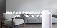 河南手套箱专用除湿机哪家好(有保障！2023已更新)