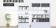 湿佳除湿机不工作不除湿故障立即拨打售后热线  安诗曼工业除湿机恒温恒湿设备厂家！