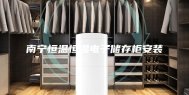 南宁恒温恒湿电子储存柜安装