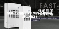 恒温恒湿机组--吊顶式（格栅或法兰风口）