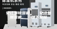 安诗曼除湿机、  安诗曼加湿机、  地下室除