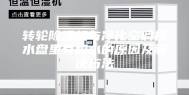 转轮除湿机与净化空调接水盘里有积水的原因及解决方法