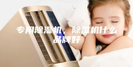 专用除湿机，除湿机什么品牌好