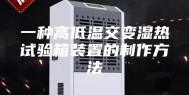 一种高低温交变湿热试验箱装置的制作方法