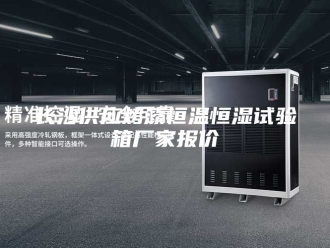 常见问题长沙供应烤漆恒温恒湿试验箱厂家报价