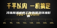 冷冻除湿机的工作原理及环境影响