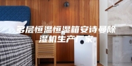 多层恒温恒湿箱安诗曼除湿机生产厂家