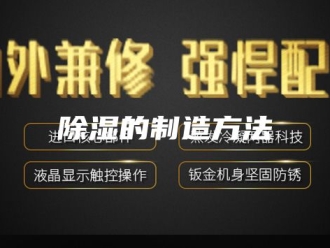 知识百科除湿的制造方法