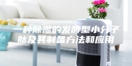 一种除湿的发酵型小分子肽及其制备方法和应用
