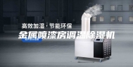 金属喷漆房调温除湿机
