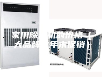 行业新闻家用除湿机的价格（大品牌做年末促销）