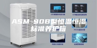 ASM-90B型恒温恒湿标准养护箱