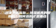 过来人告诉你，除湿机真的管用吗？如何选购才是重点！