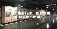 除湿机用着方便，保养和维护起来也方便吗？
